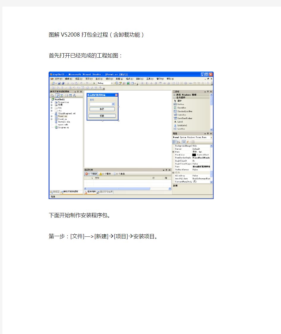 图解VS2008打包全过程(含卸载)