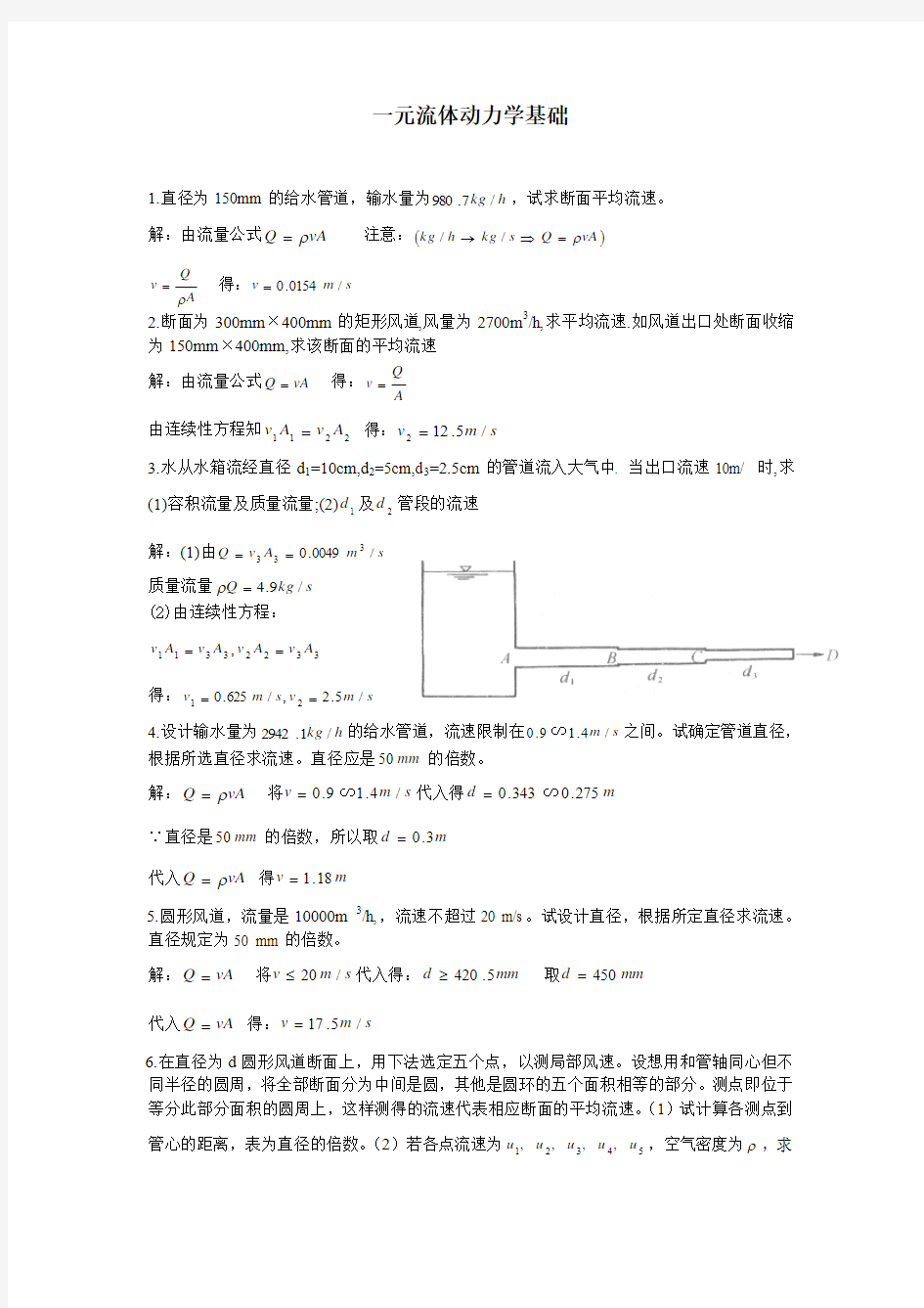 重庆大学 流体力学 课堂习题