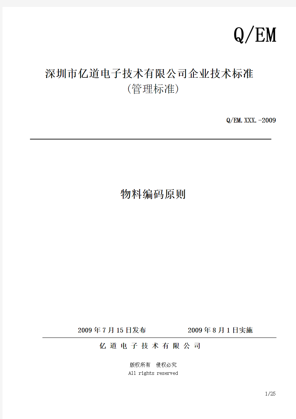深圳市亿道电子技术有限公司编码原则V1.7