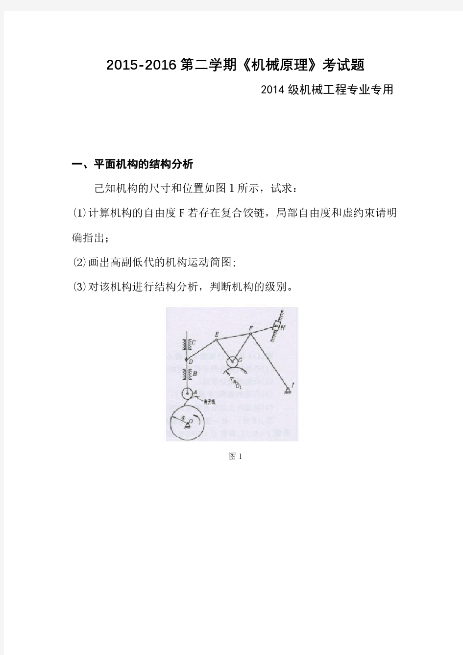 2014级机械原理考试题模拟题(机械工程专用)