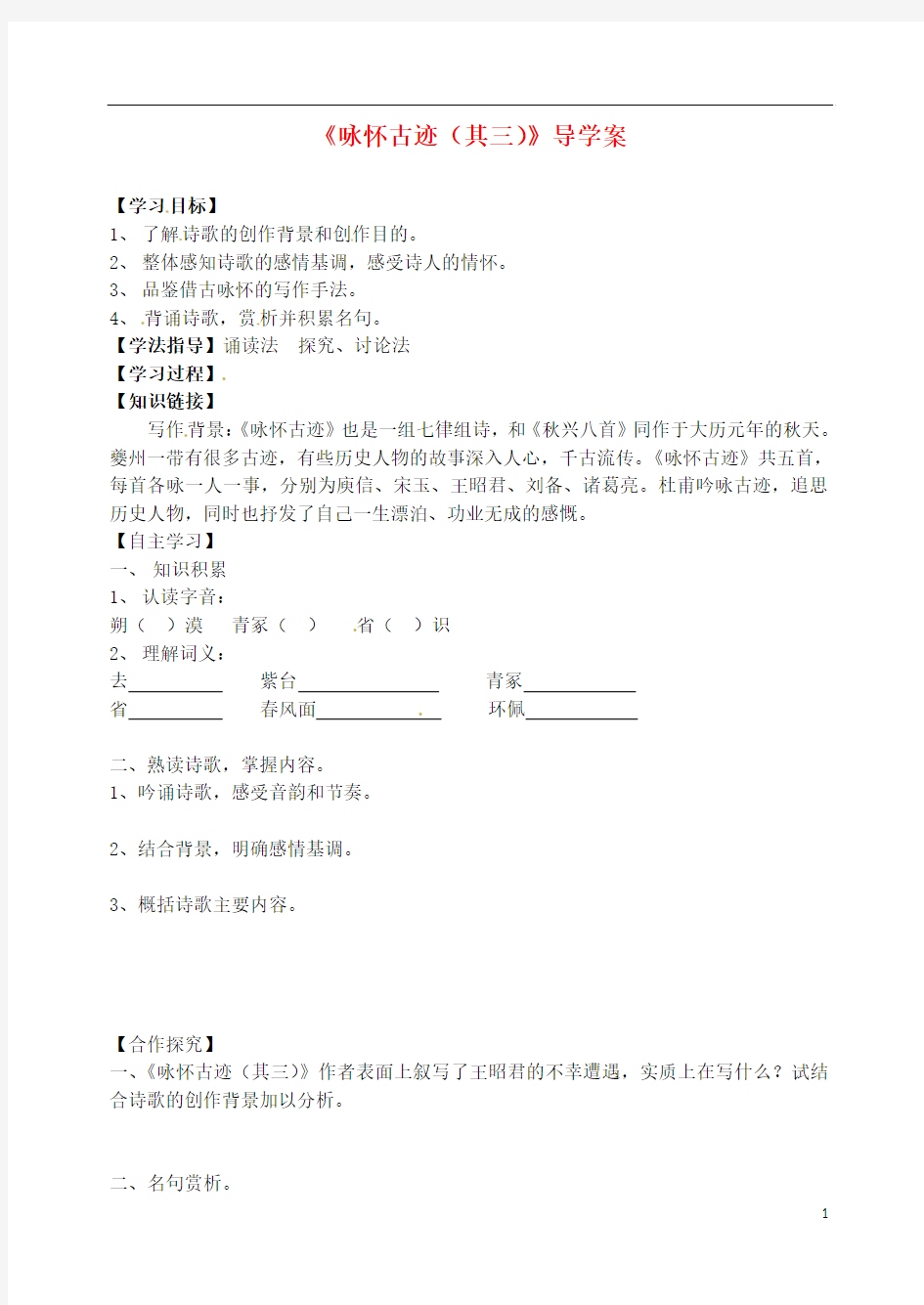 湖南省湘阴县第五中学高一语文《咏怀古迹(其三)》导学案 新人教版