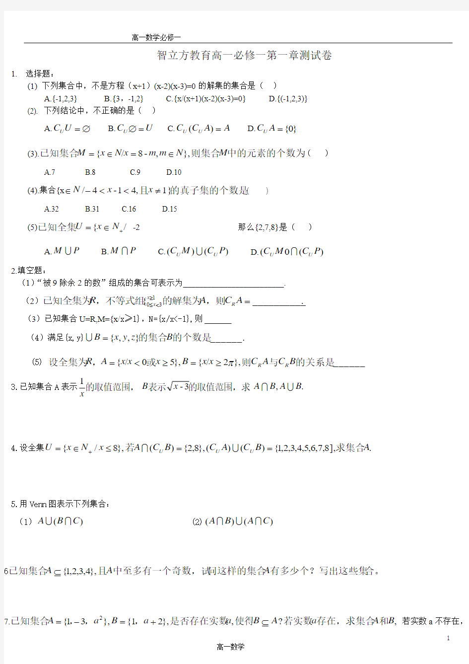 北师大版高一数学必修一集合测试题1