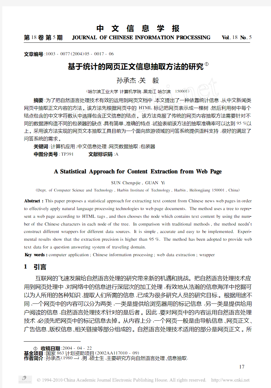 基于统计的网页正文信息抽取方法的研究_孙承杰