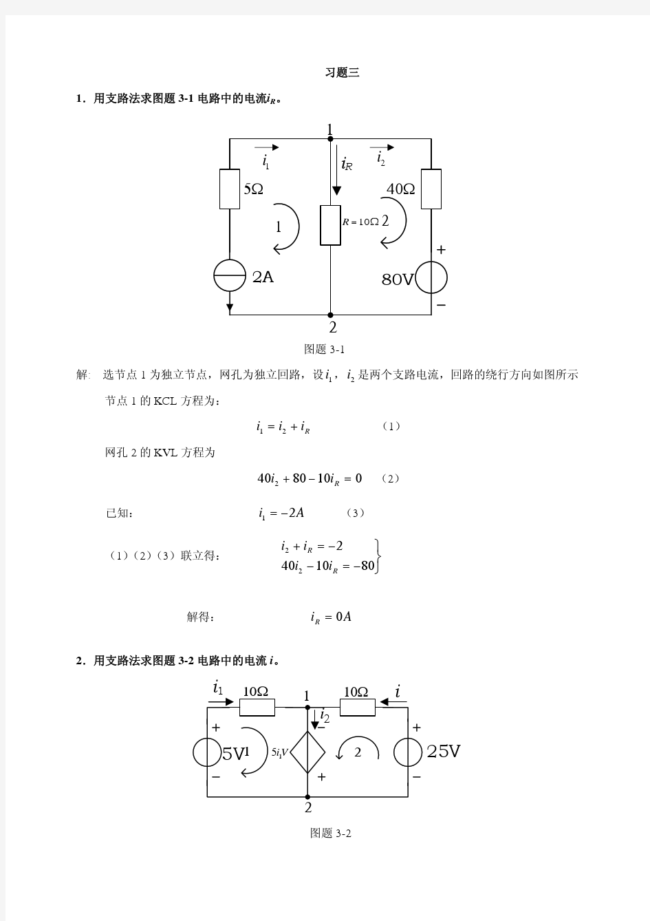 电路理论基础第三章习题解答  西安电子科技大学出版社