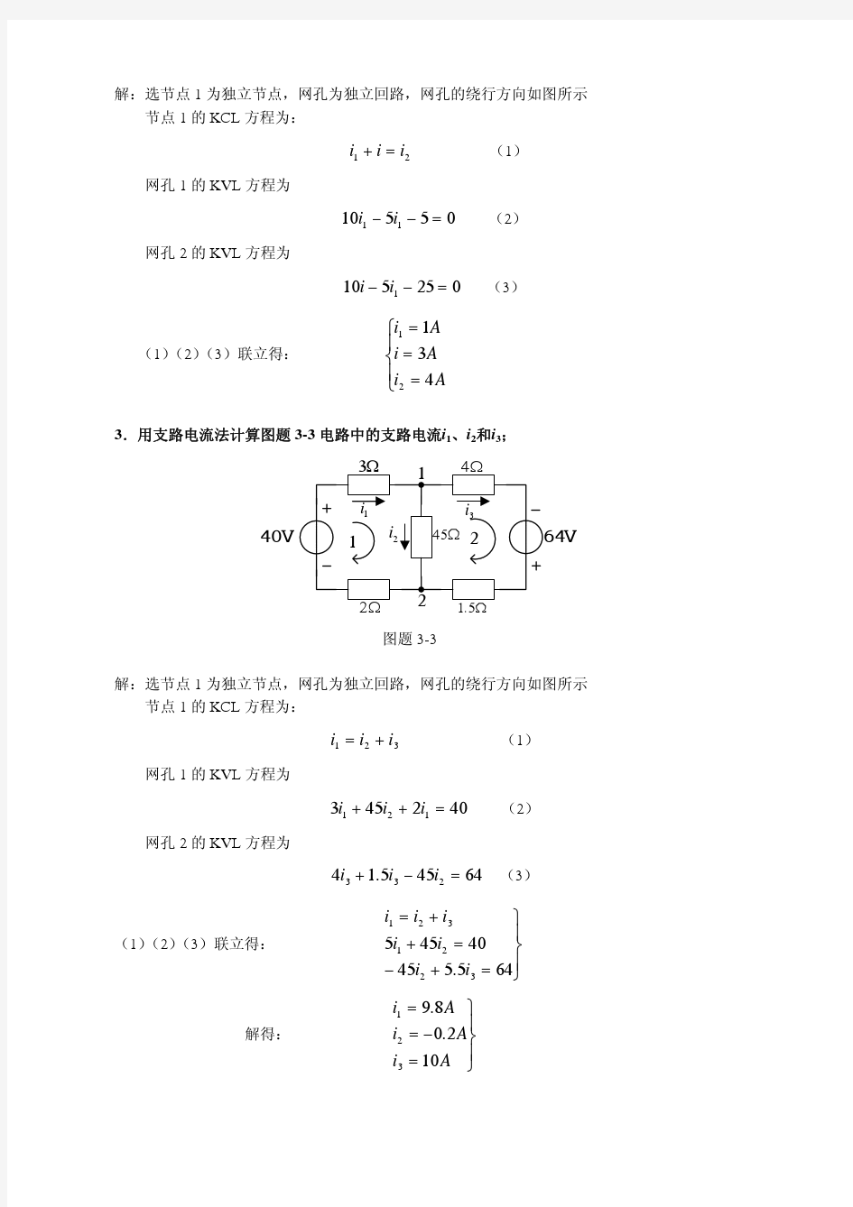 电路理论基础第三章习题解答  西安电子科技大学出版社