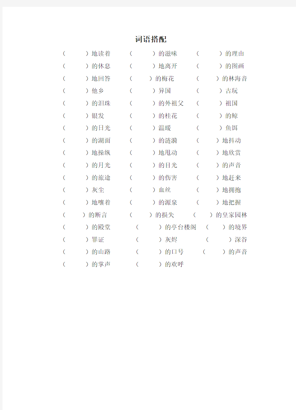 五年级下册词语搭配