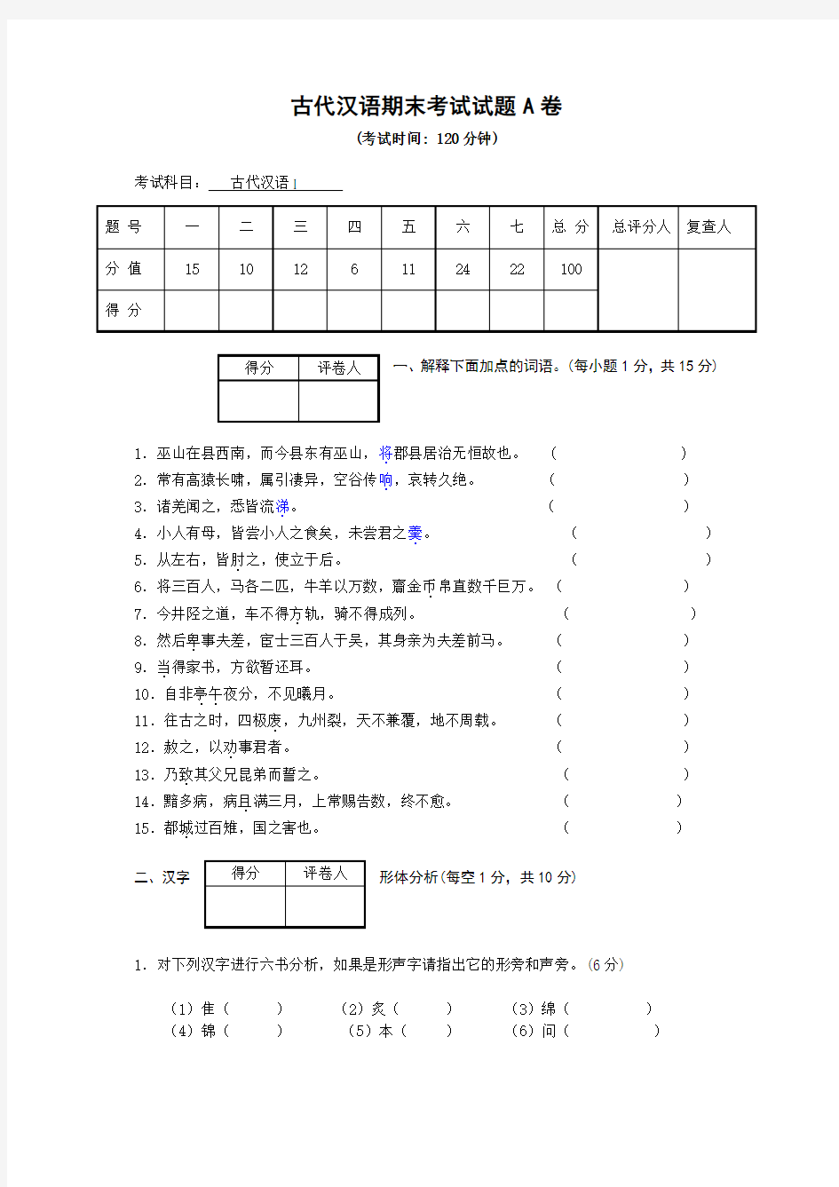 古代汉语期末考试A卷