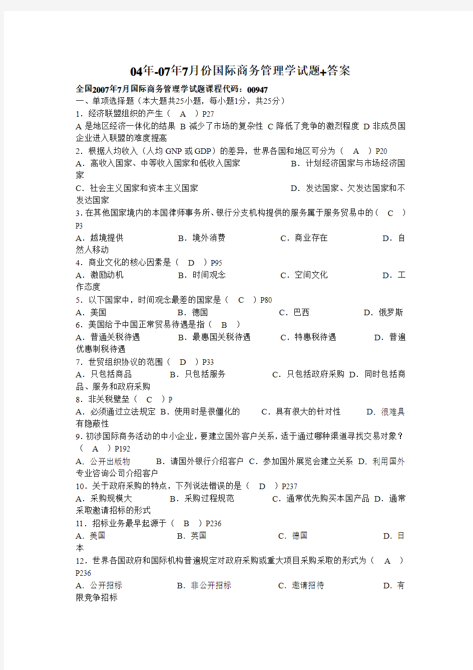 00947国际商务管理学历年试题