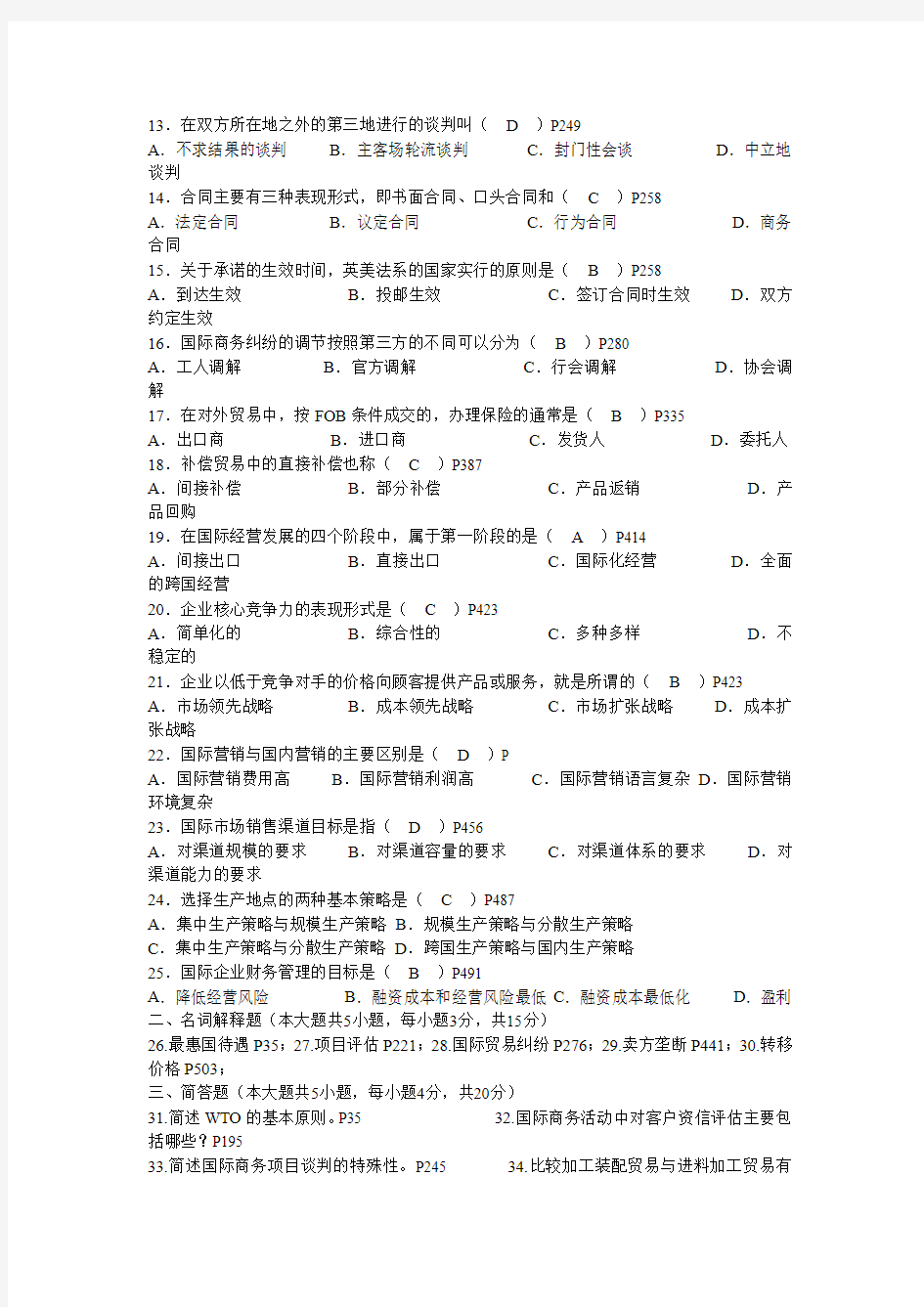 00947国际商务管理学历年试题