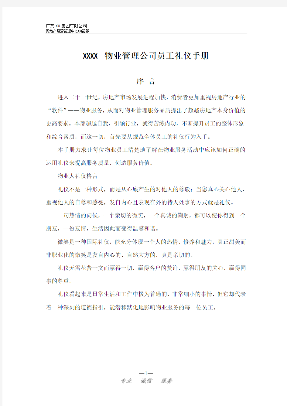 XX物业公司员工礼仪手册