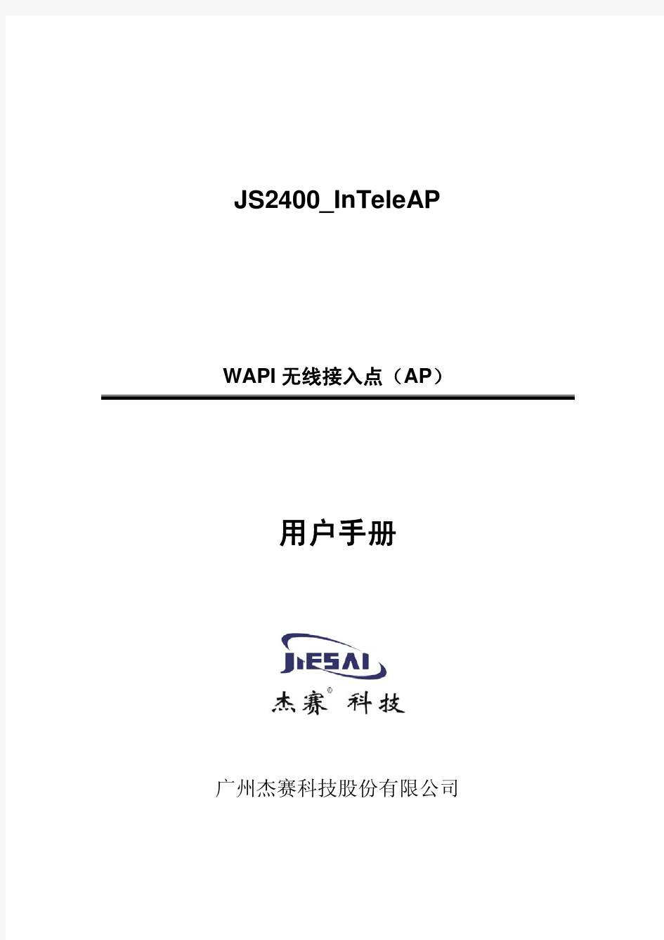 杰赛科技股份有限公司 - 无线接入点JS2400_InTeleAP Rev.A用户手册V1.6