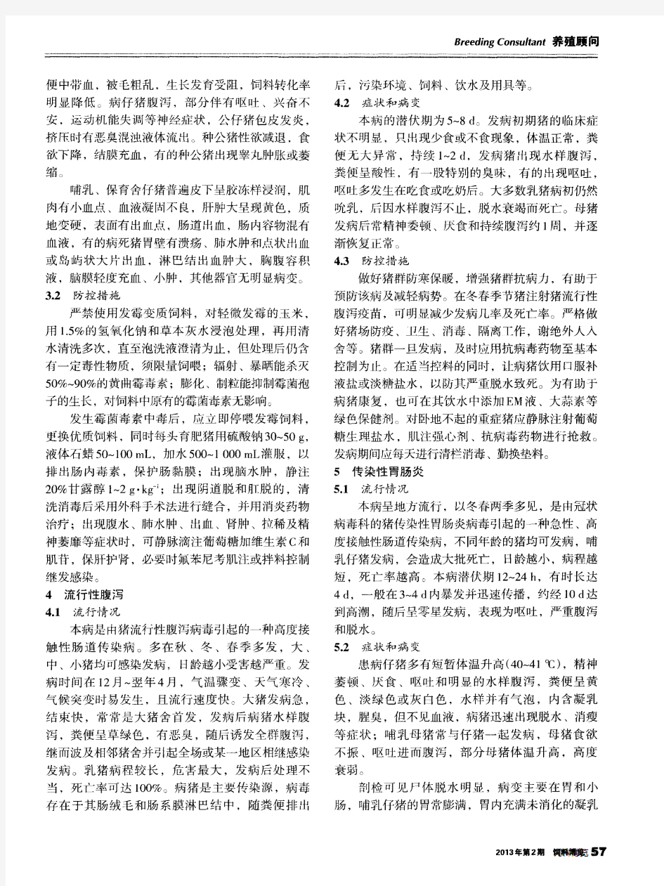 常见猪呕吐性疾病的防控措施