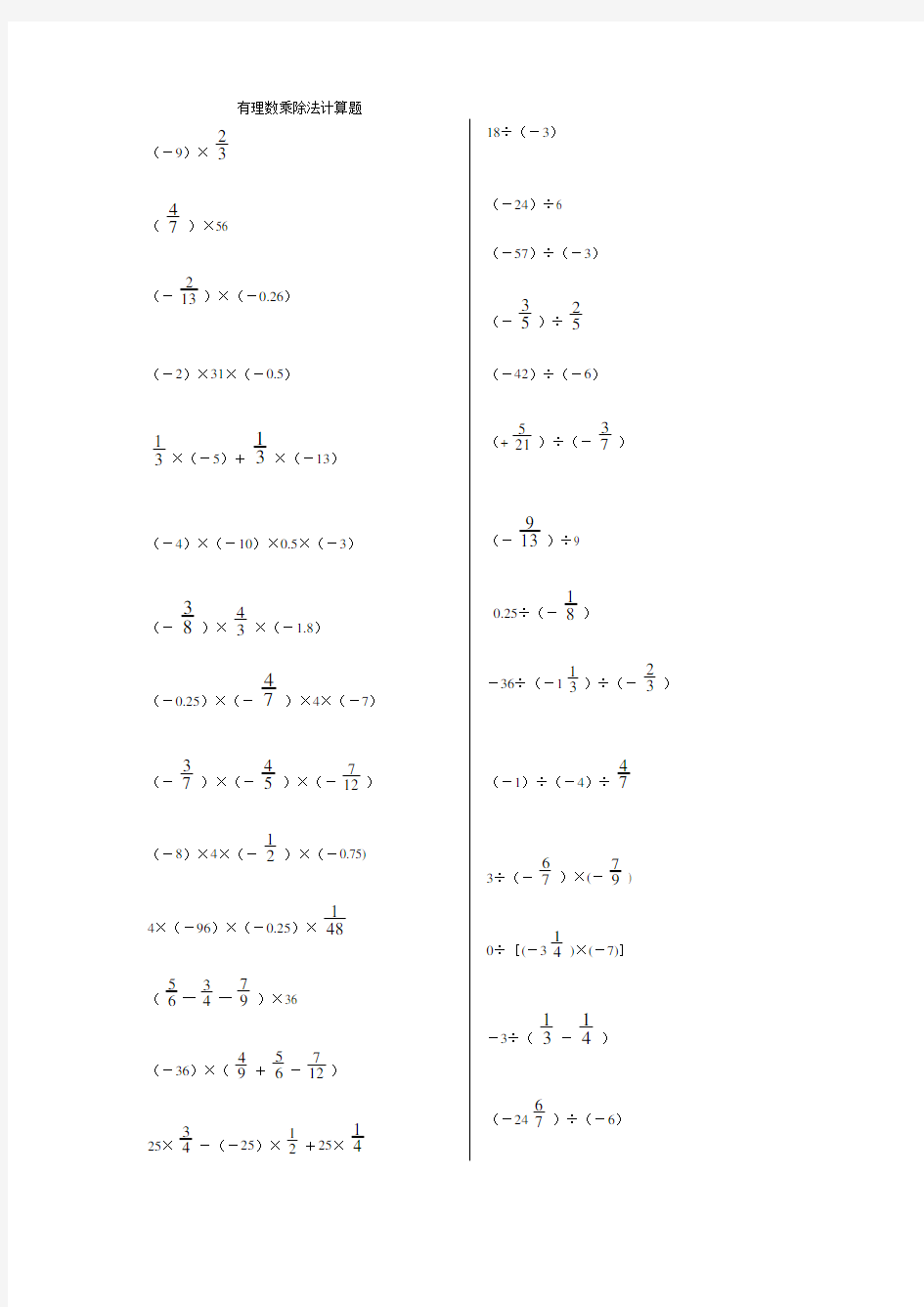 有理数乘除法计算题