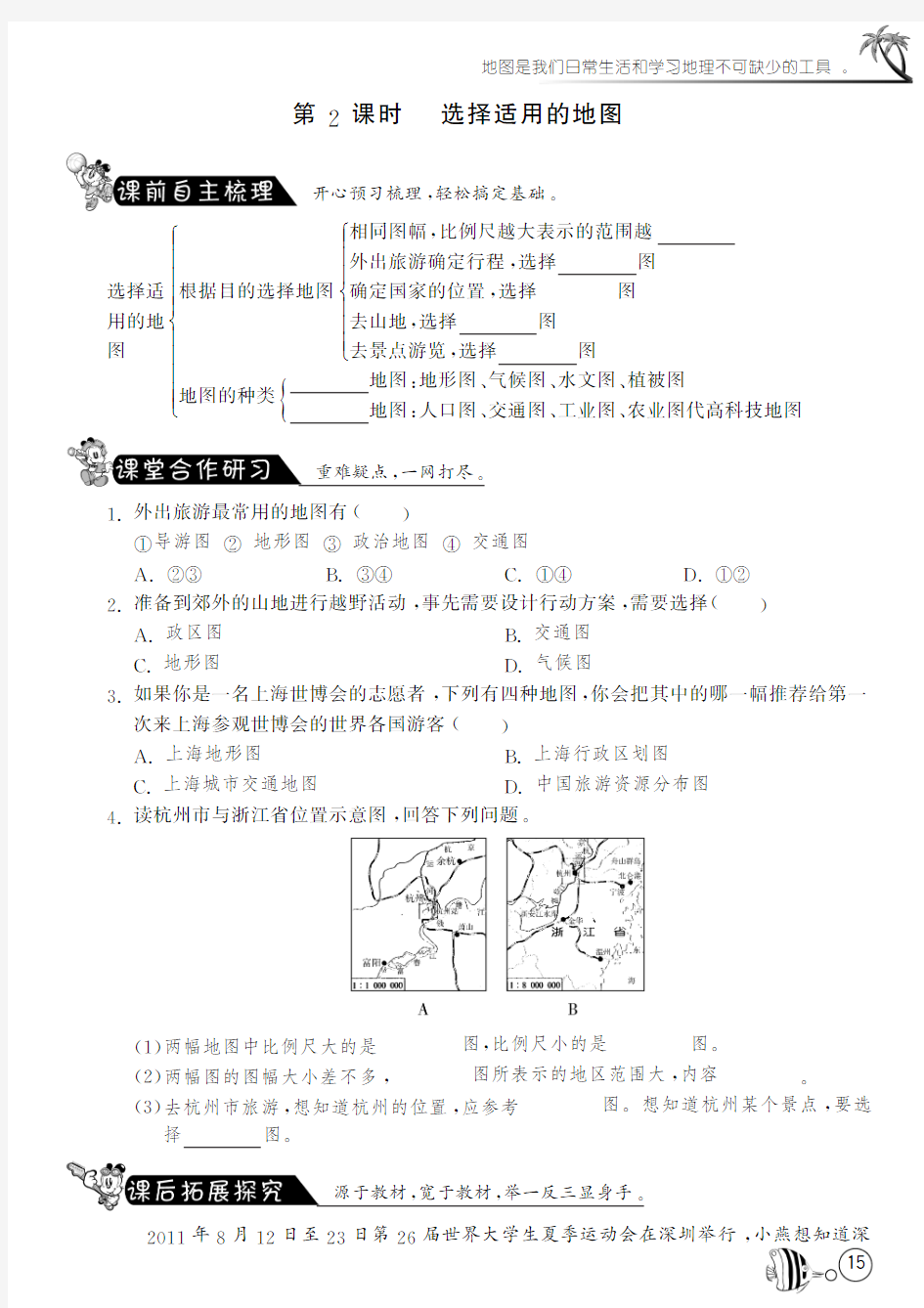 【一课三练】七年级地理上册 1.3.2 选择适用的地图课时检测试题(pdf)(新版)新人教版