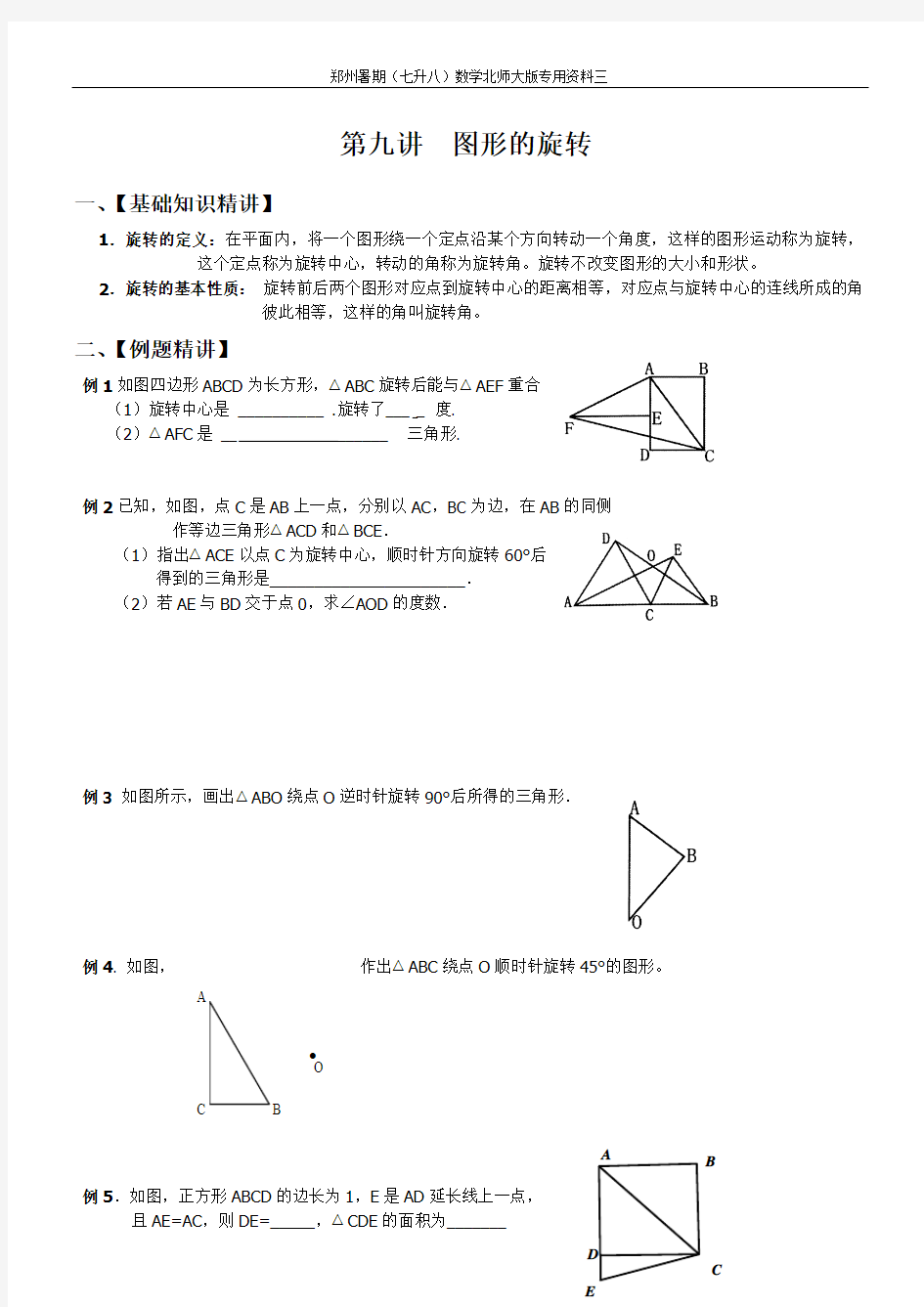 郑州暑期(七升八)数学北师大版专用资料3