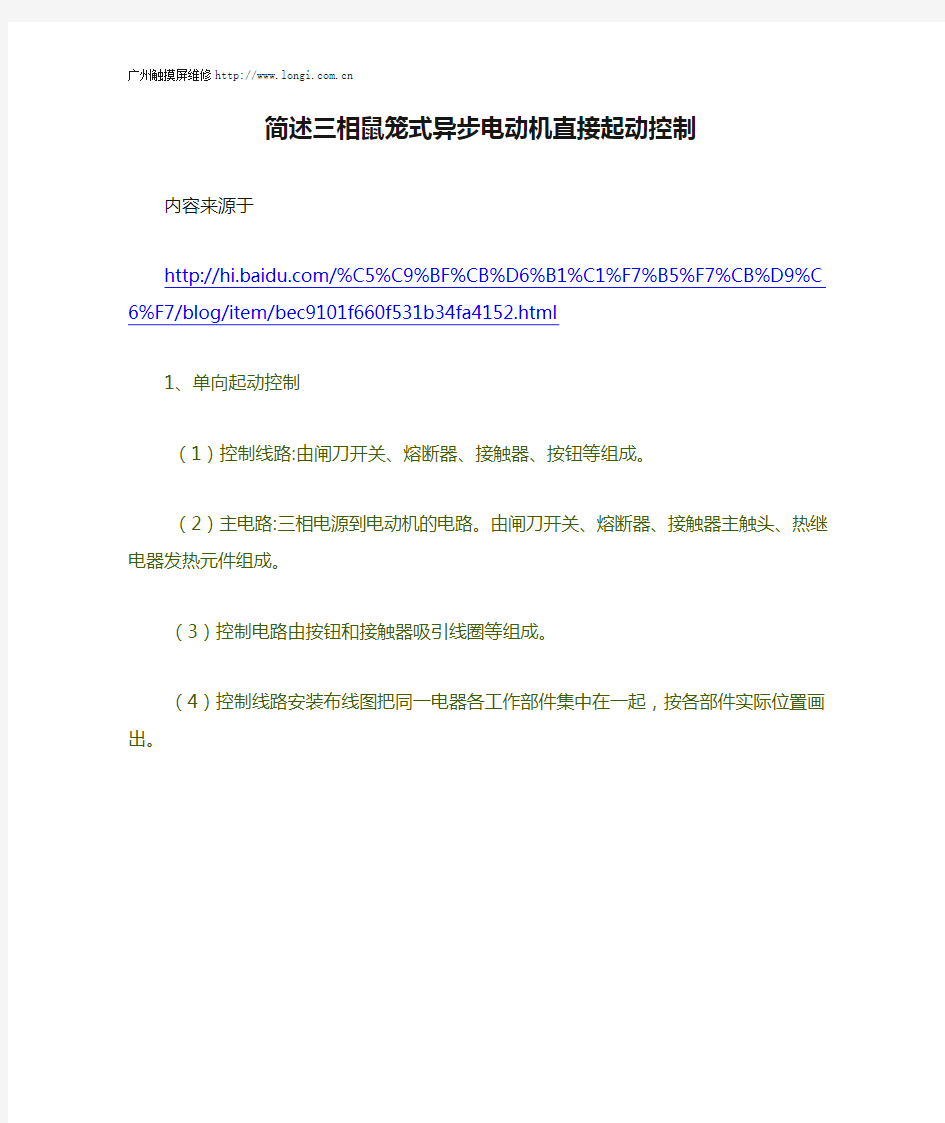 简述三相鼠笼式异步电动机直接起动控制