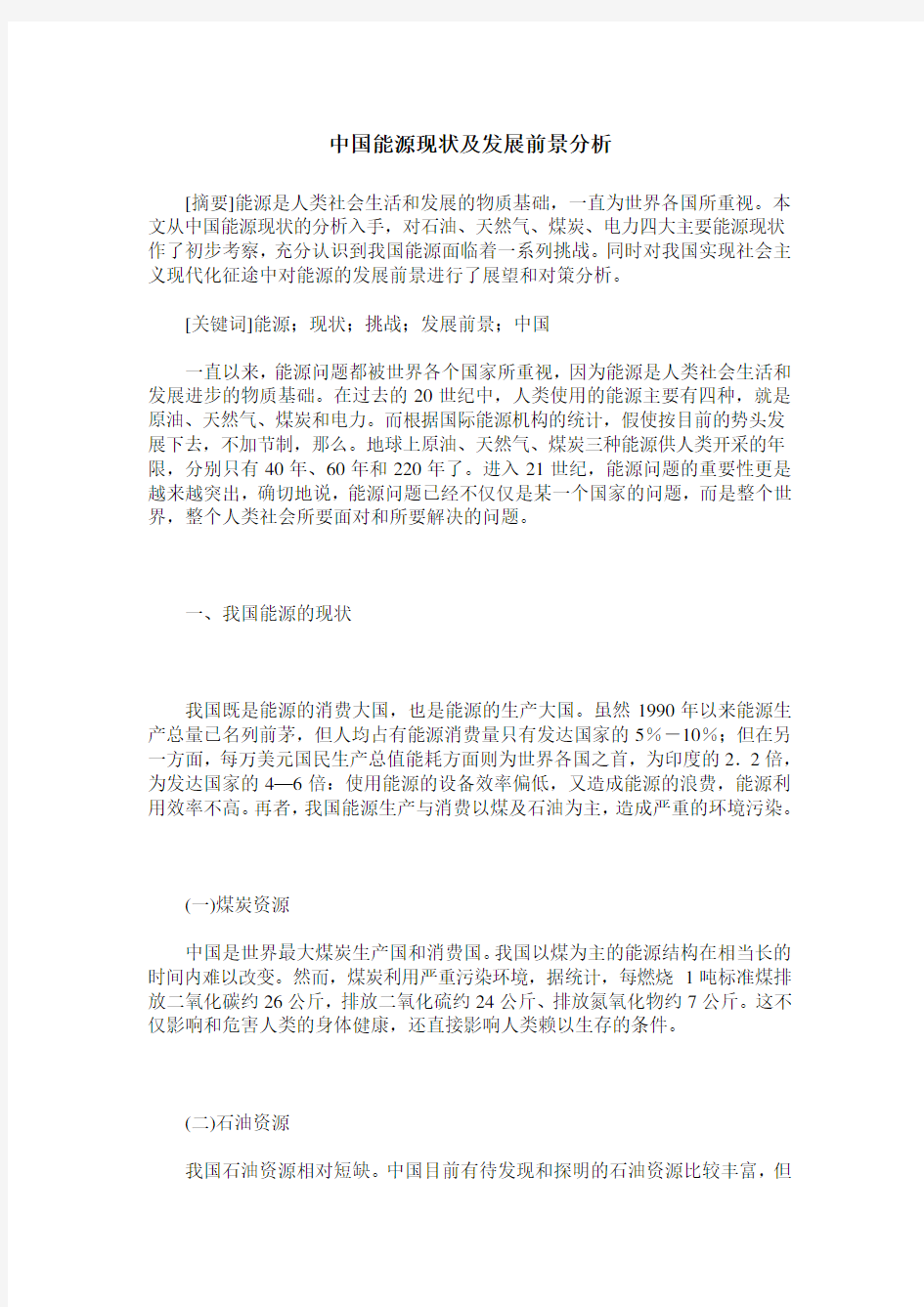 中国能源现状及发展前景分析