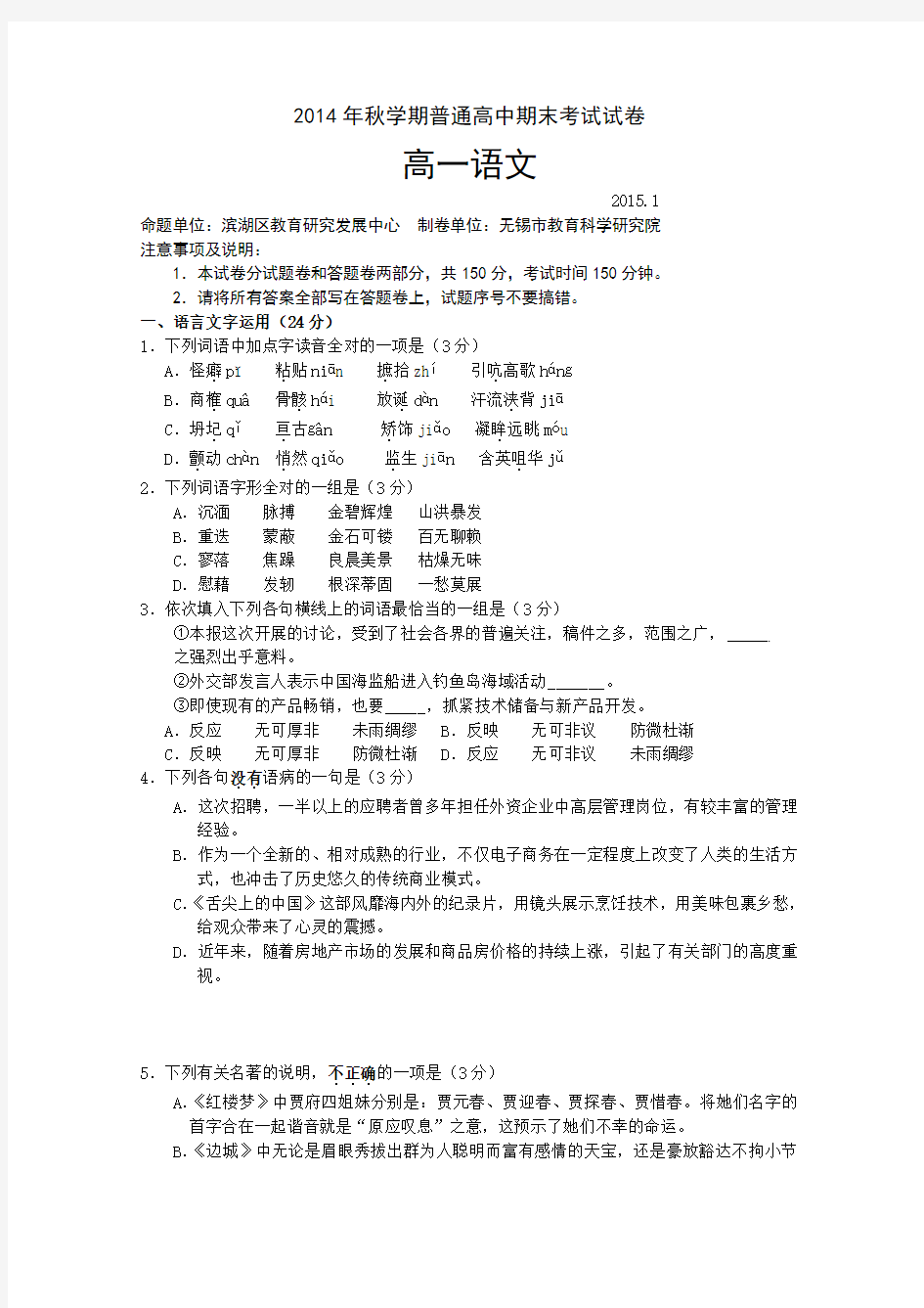 江苏省无锡市2014-2015学年高一上学期期末考试语文试题 Word版含答案