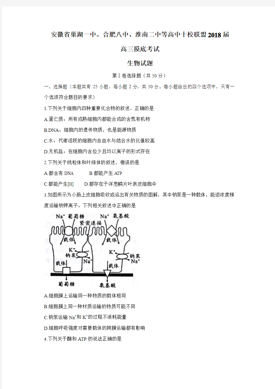 安徽省巢湖一中、合肥八中、淮南二中等高中十校联盟2018届高三摸底考试生物试题(附答案)$803677