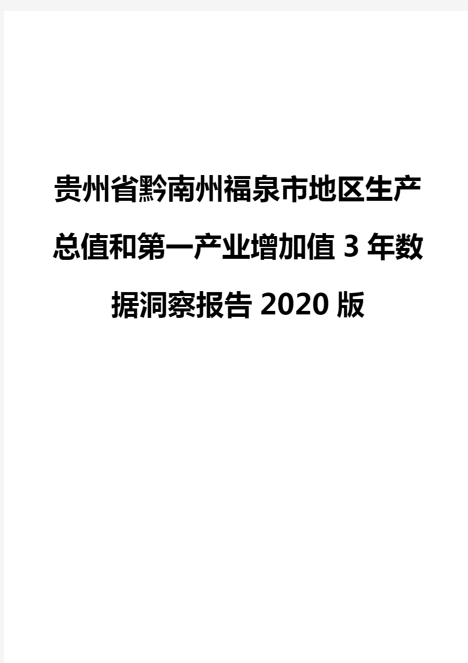 贵州省黔南州福泉市地区生产总值和第一产业增加值3年数据洞察报告2020版