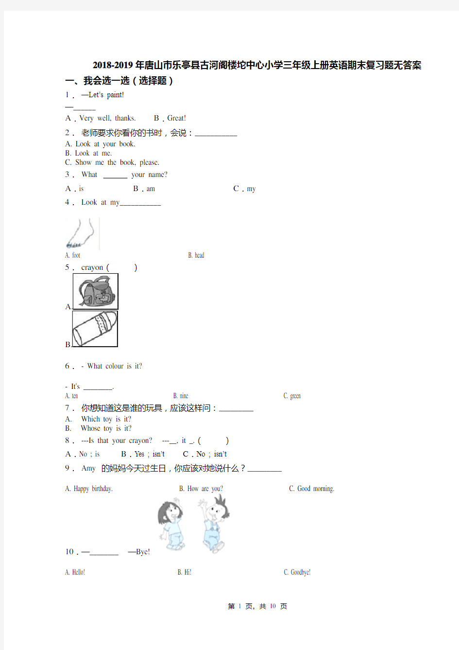 2018-2019年唐山市乐亭县古河阁楼坨中心小学三年级上册英语期末复习题无答案