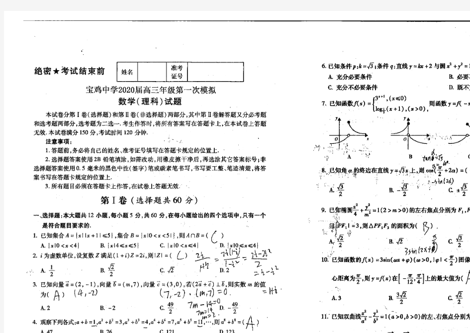 陕西省宝鸡中学2020届高三上学期第一次模拟考试数学(理)试题 PDF版含答案