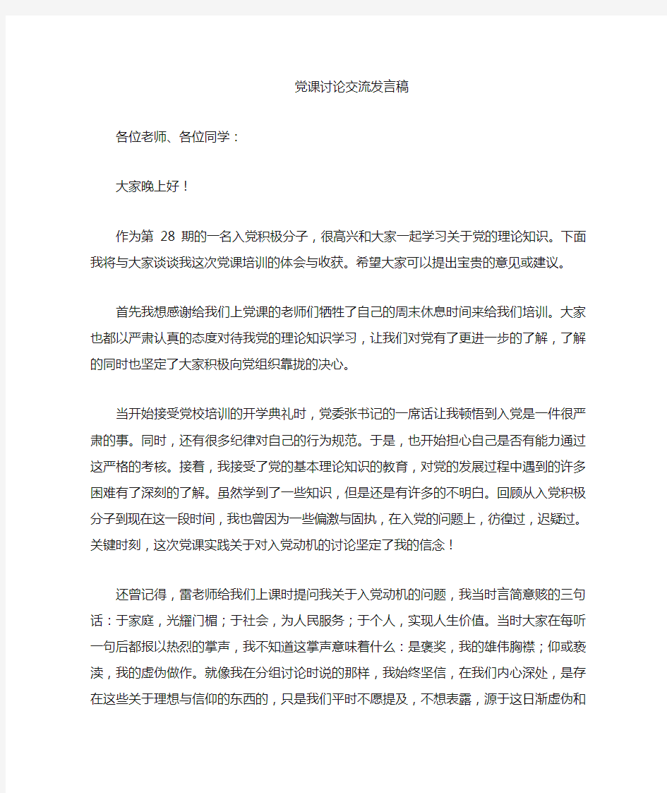 党课学习交流发言稿