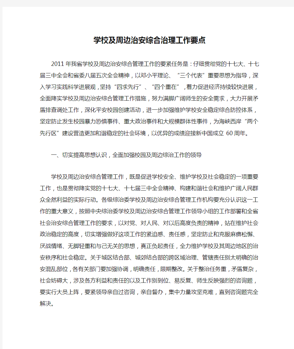 学校及周边治安综合治理工作要点