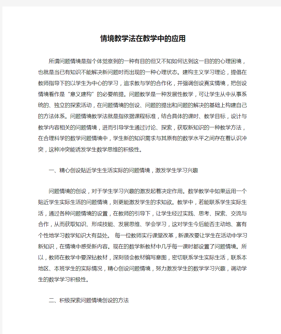 情境教学法在教学中的应用