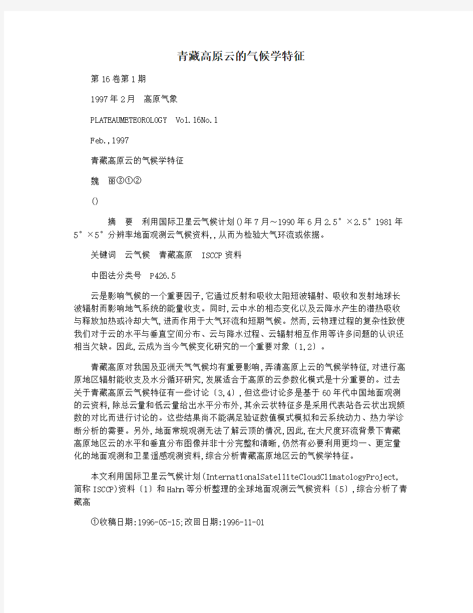 青藏高原云的气候学特征