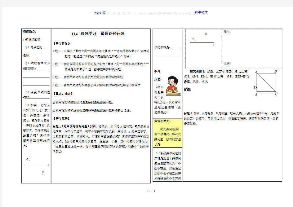 人教版八年级上册数学学案：13.4 课题学习  最短路径问题