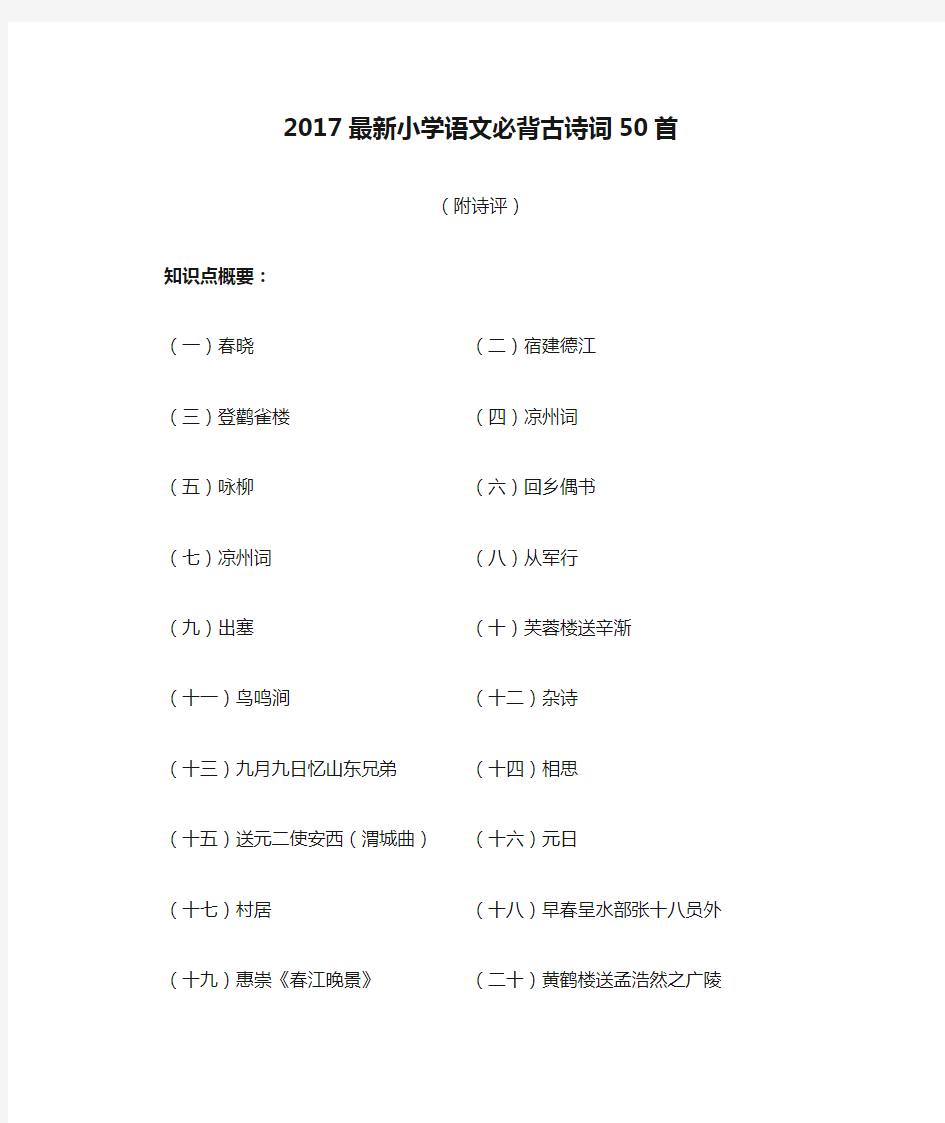 2017最新小学语文必背古诗词50首(附诗评)