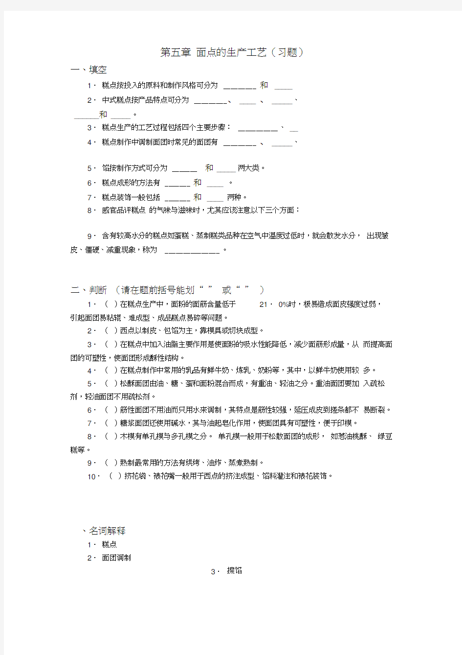 焙烤食品生产技术—面点的生产工艺