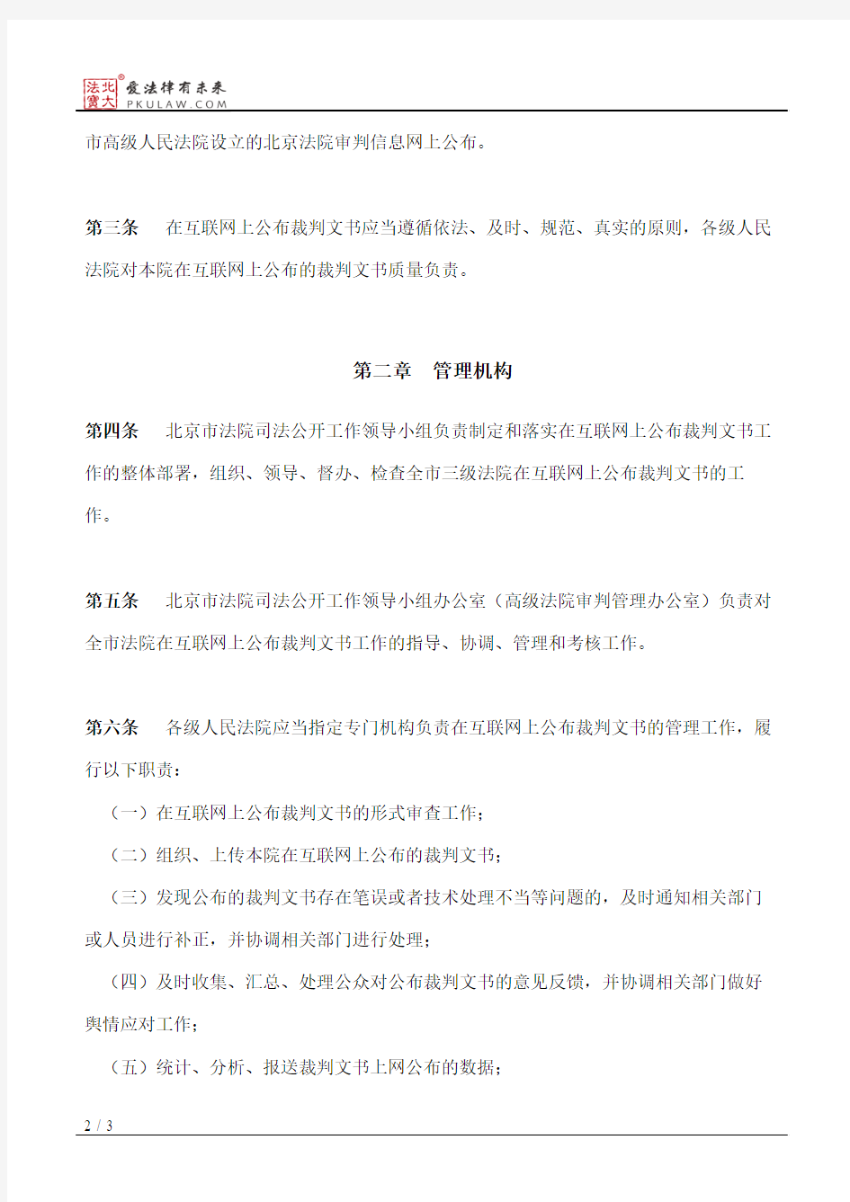 北京市高级人民法院关于人民法院在互联网公布裁判文书规定的实施