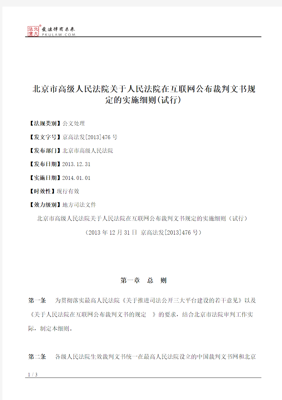北京市高级人民法院关于人民法院在互联网公布裁判文书规定的实施