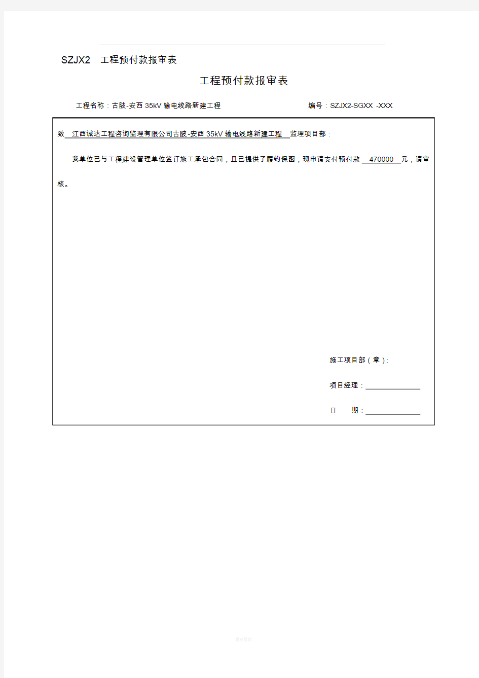 工程预付款报审表