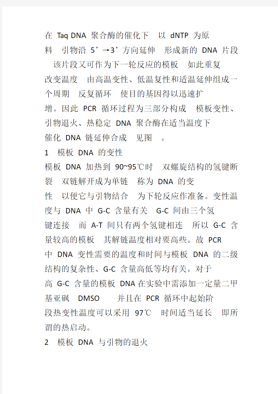 pcr扩增的原理和步骤