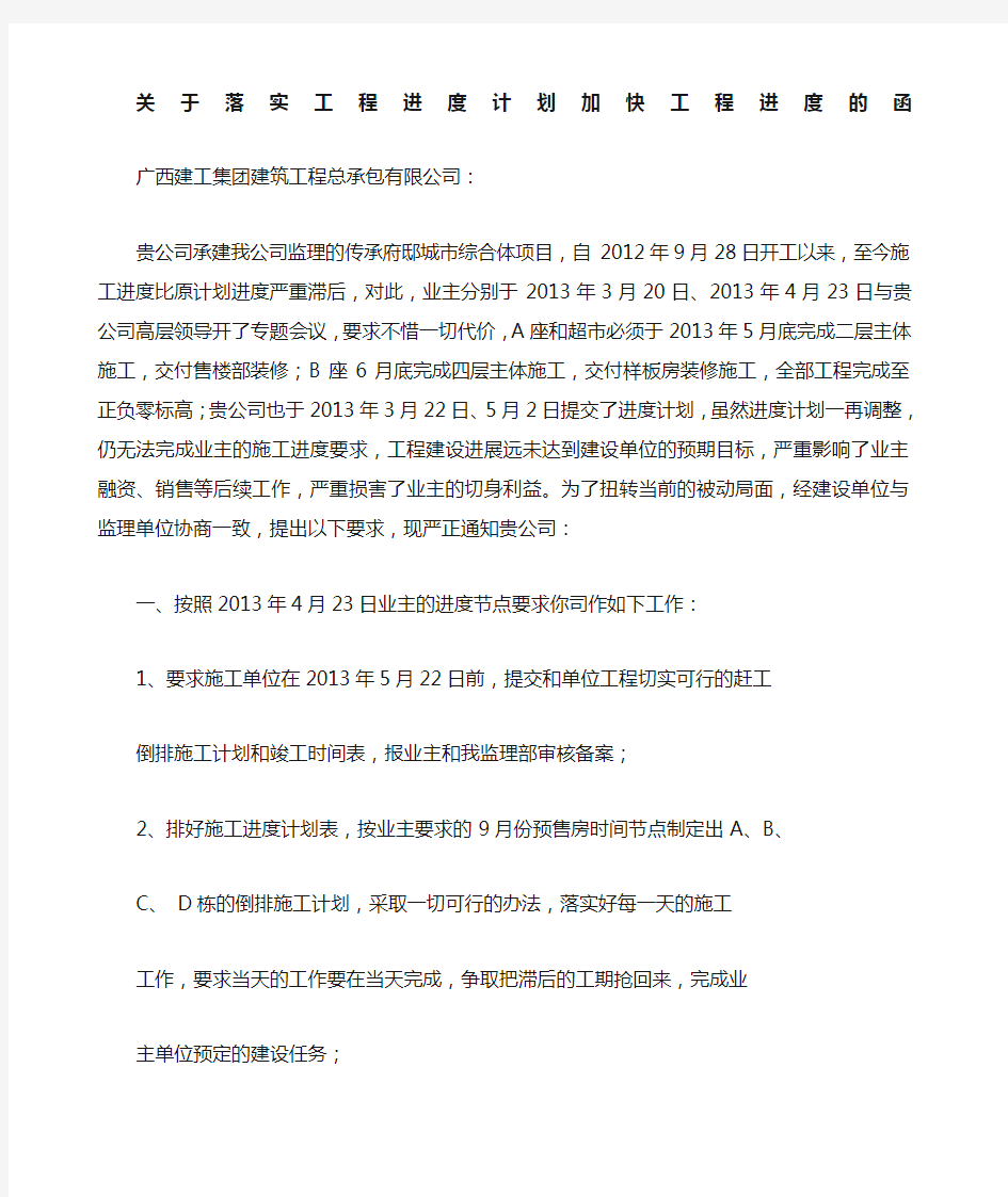 关于落实工程计划加快工程进度的函 