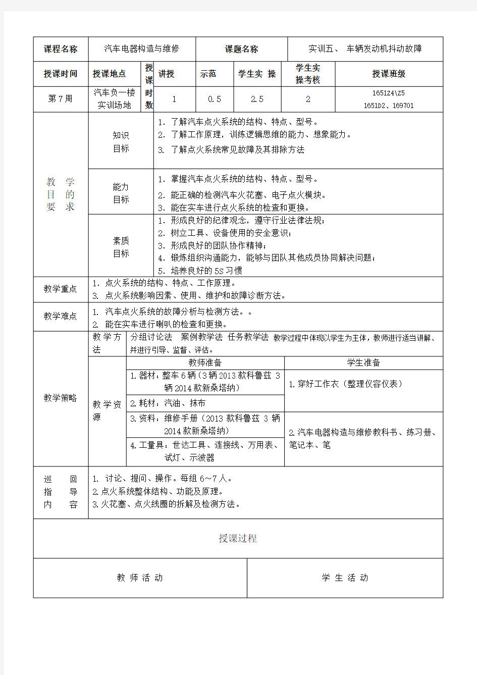 汽车电器教案点火系统