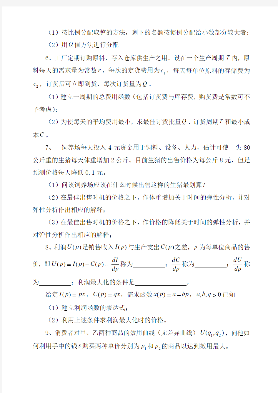 数学模型复习题资料