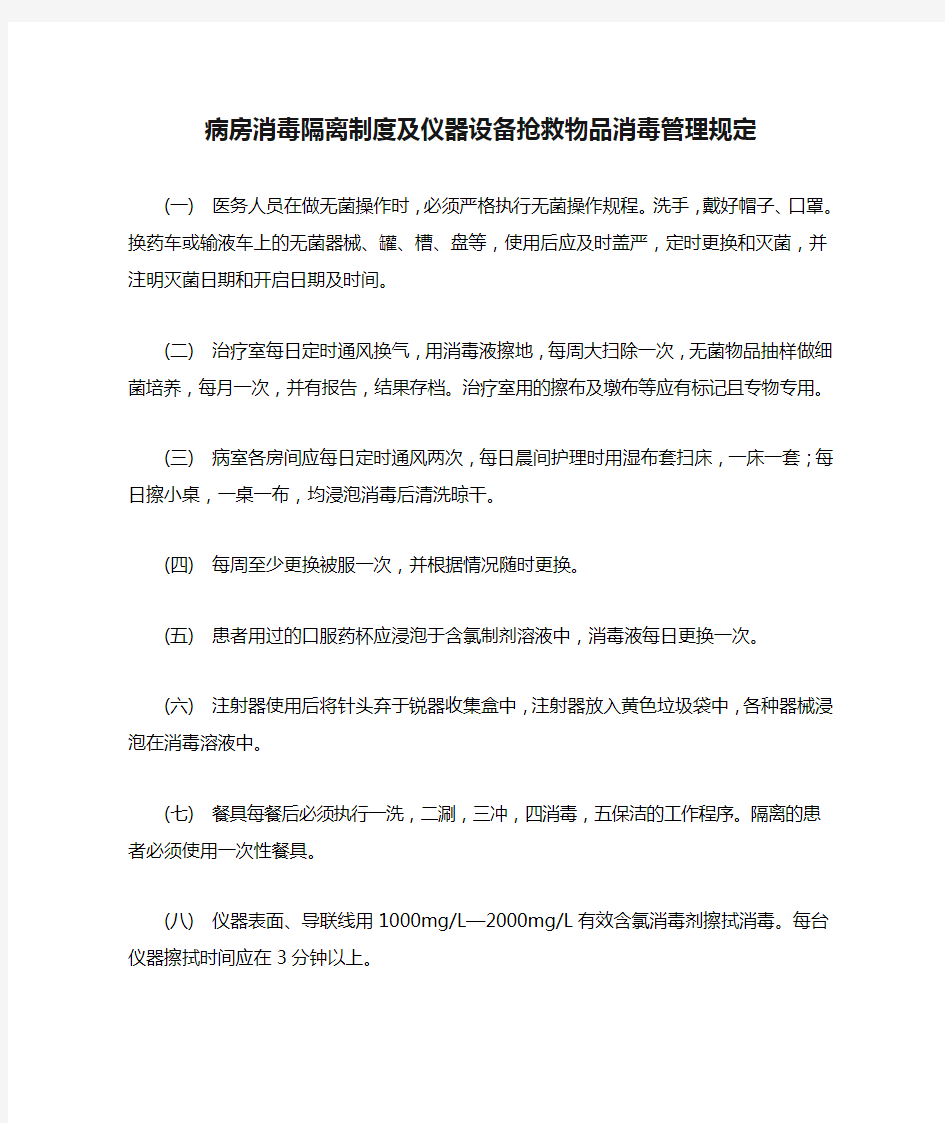 病房消毒隔离制度及仪器设备抢救物品消毒管理规定