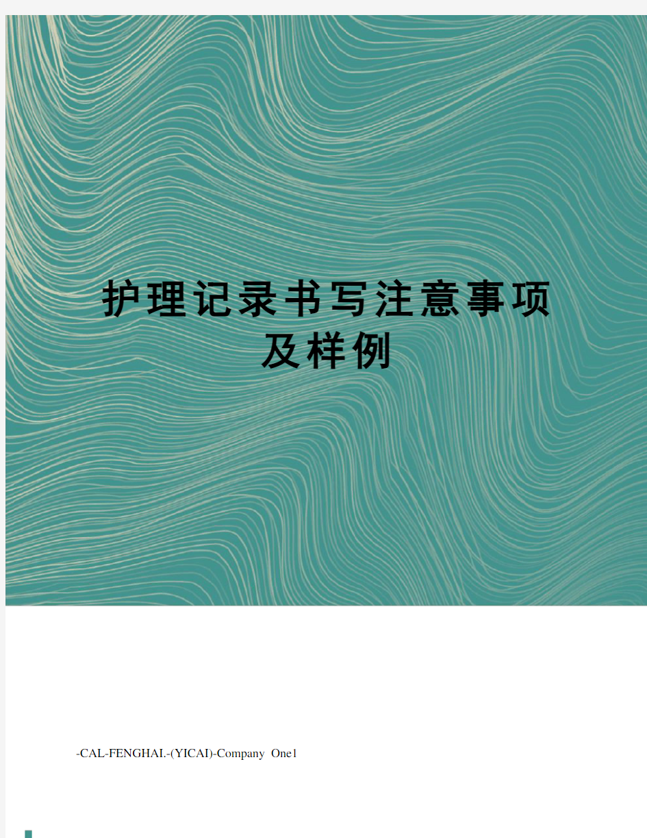 护理记录书写注意事项及样例