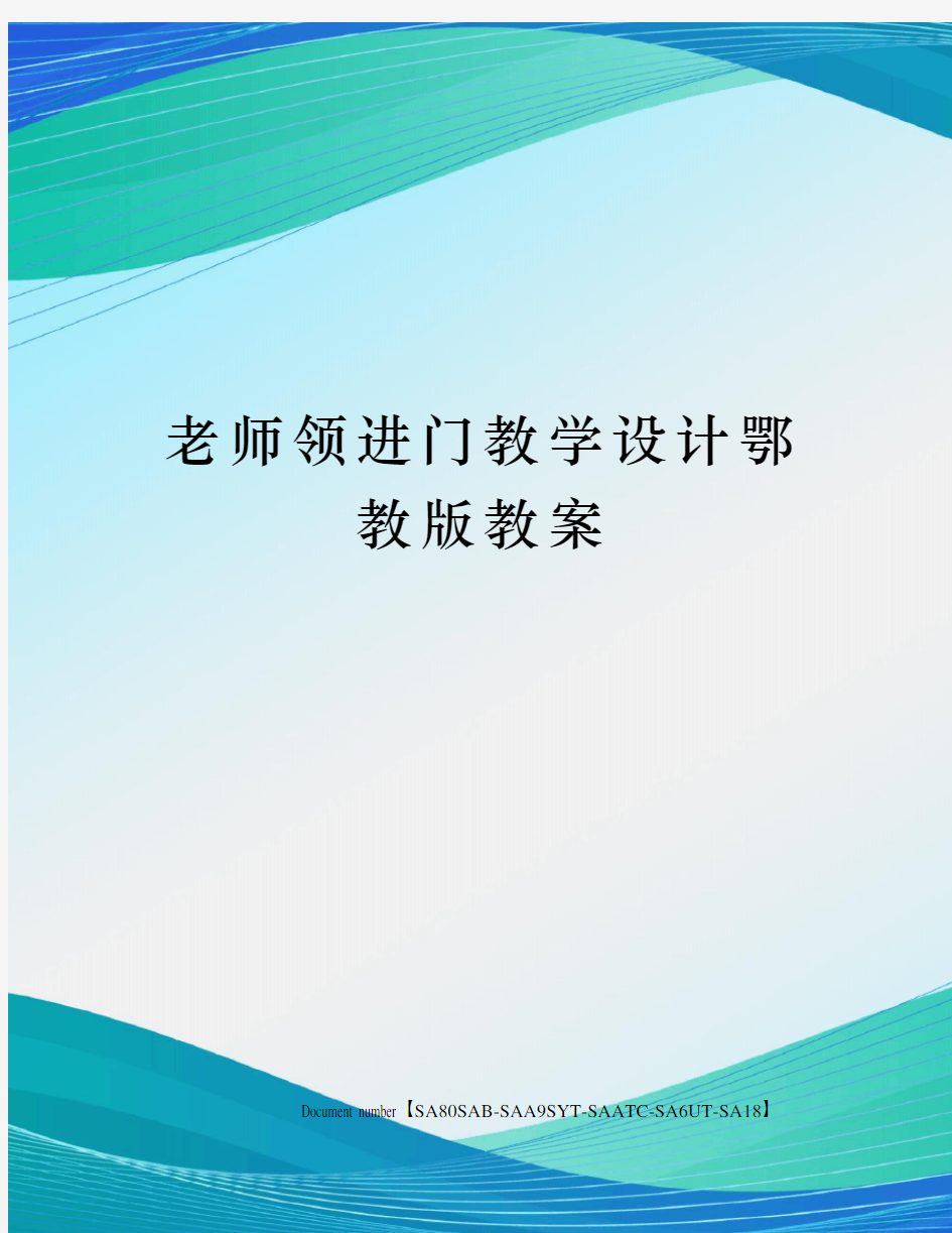 老师领进门教学设计鄂教版教案修订稿