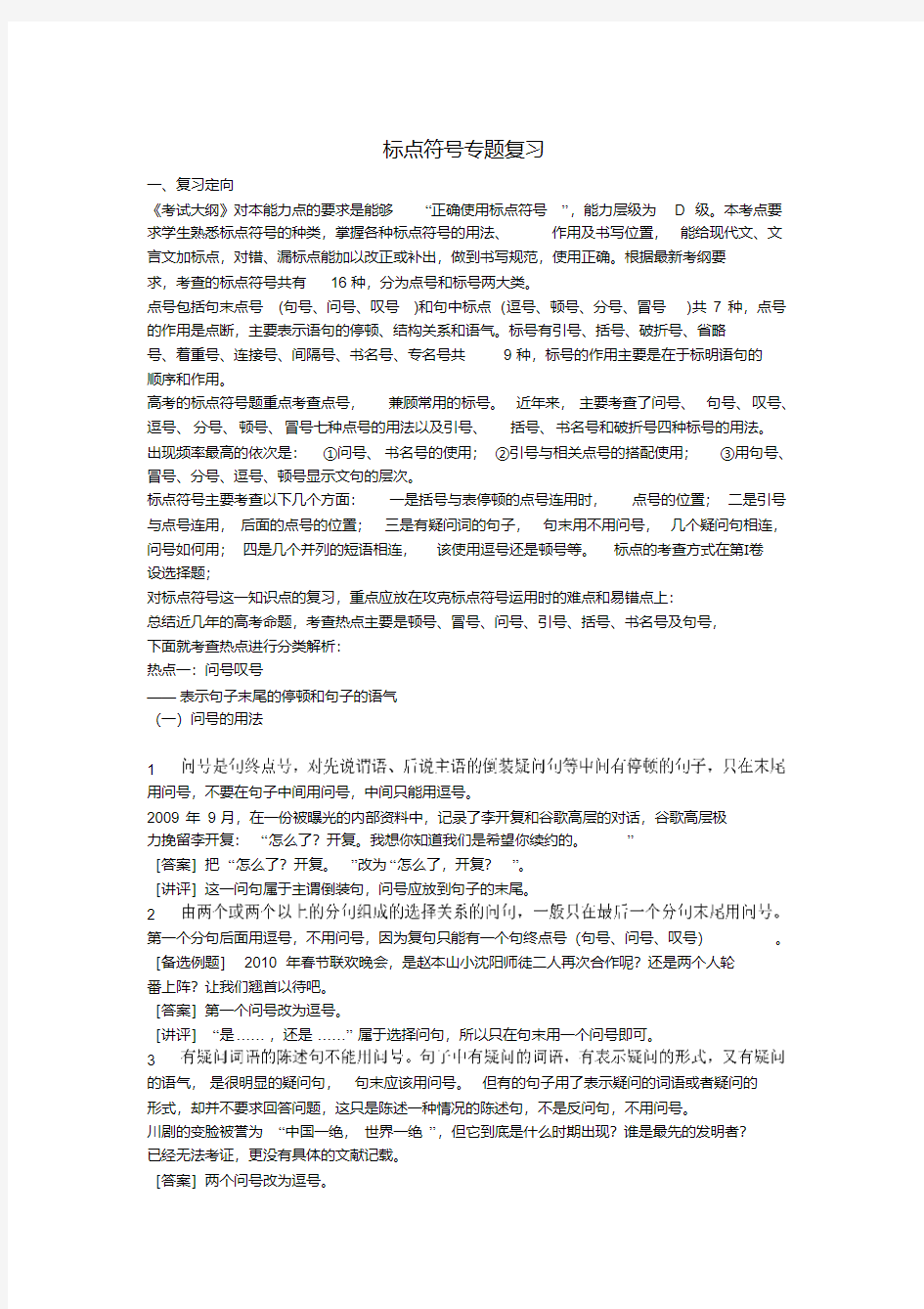 高考语文标点符号专题复习教案