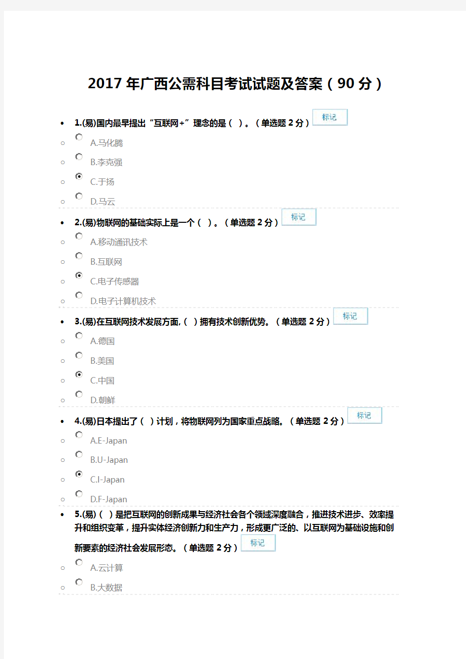 2017年广西公需科目考试答案(94分)