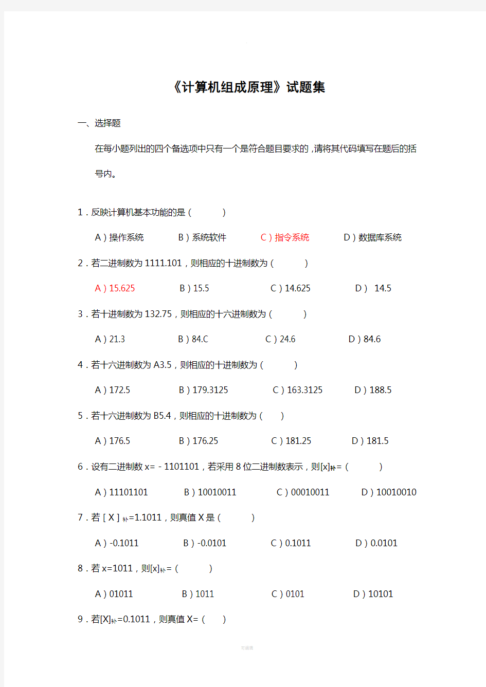 重庆大学计算机组成原理试题集(含部分答案)