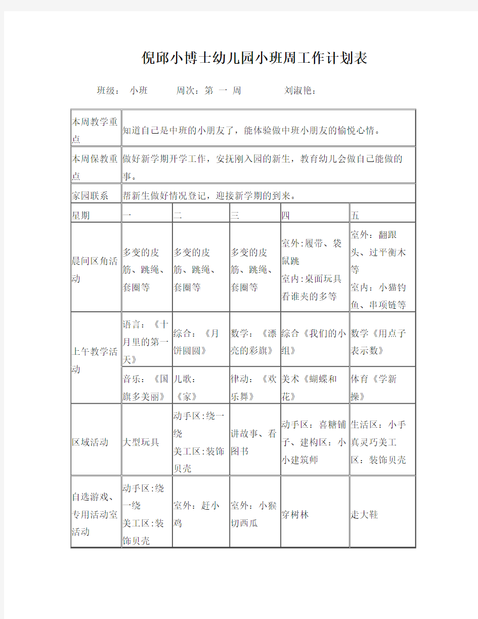 幼儿园小班班周计划表