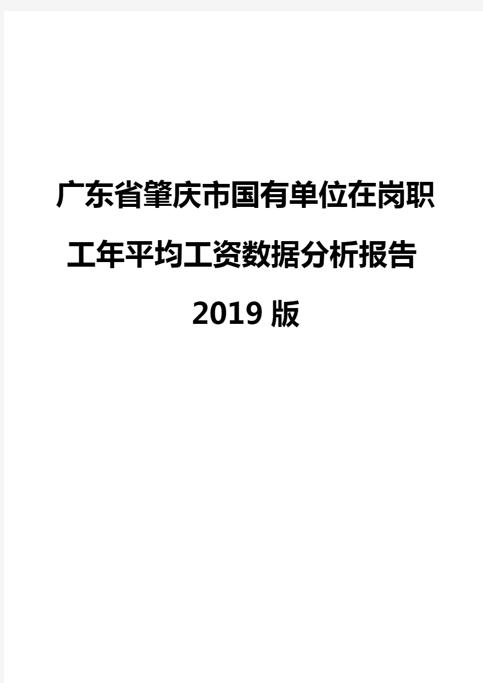 广东省肇庆市国有单位在岗职工年平均工资数据分析报告2019版