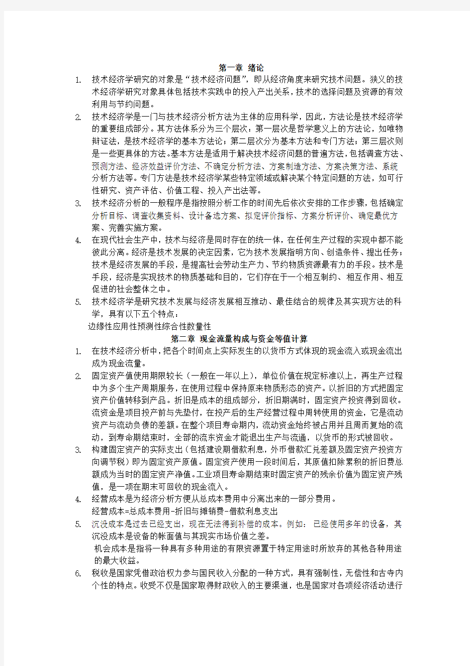 技术经济学习题答案(傅家骥)完整版