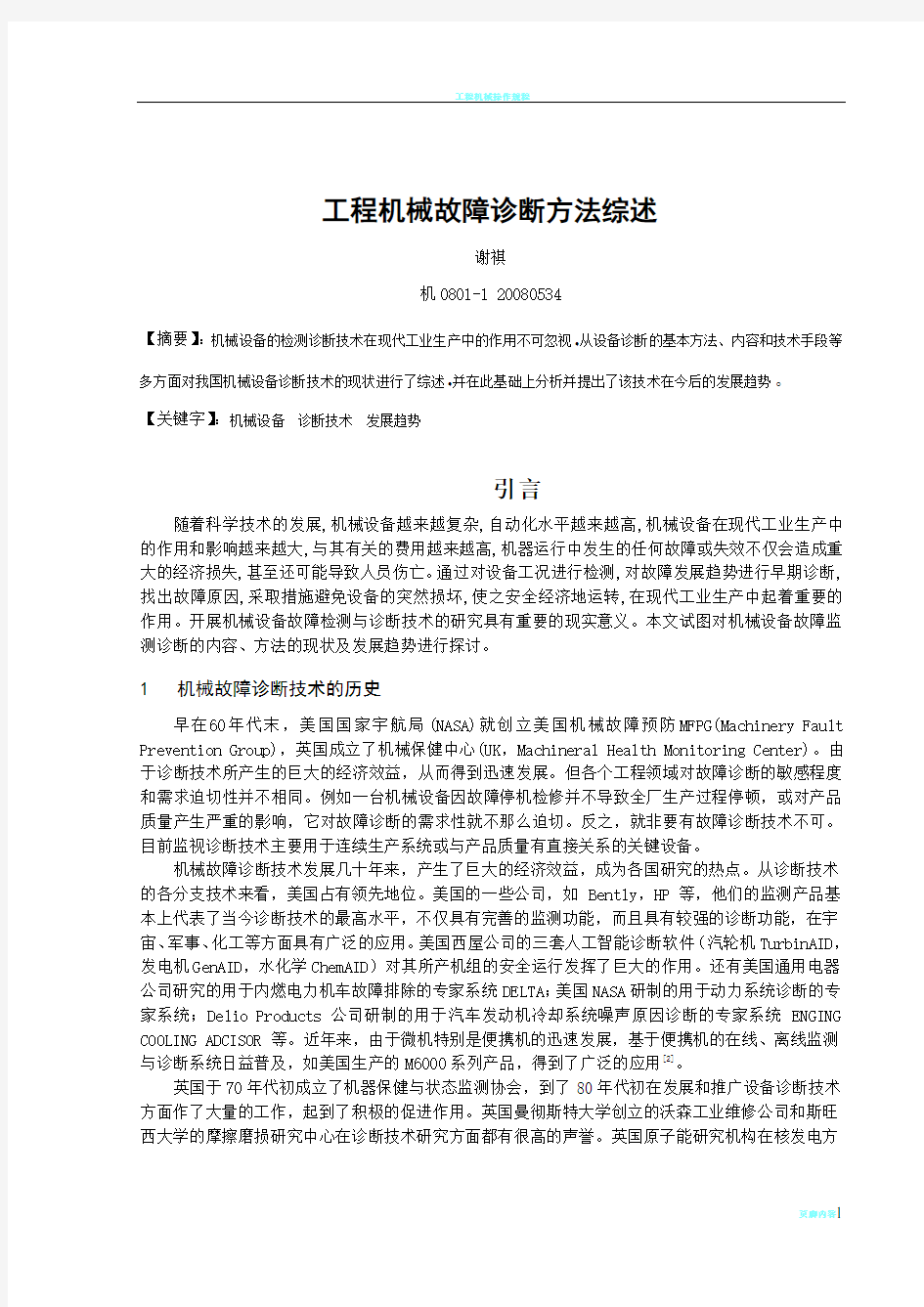 工程机械故障诊断方法综述